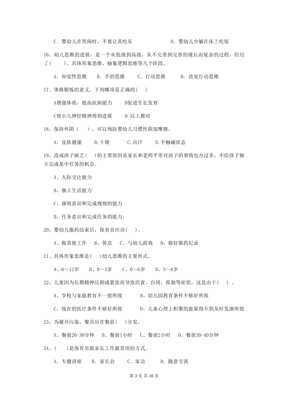 2018版幼儿园大班保育员五级业务技能考试试题试卷(附答案)_第3页