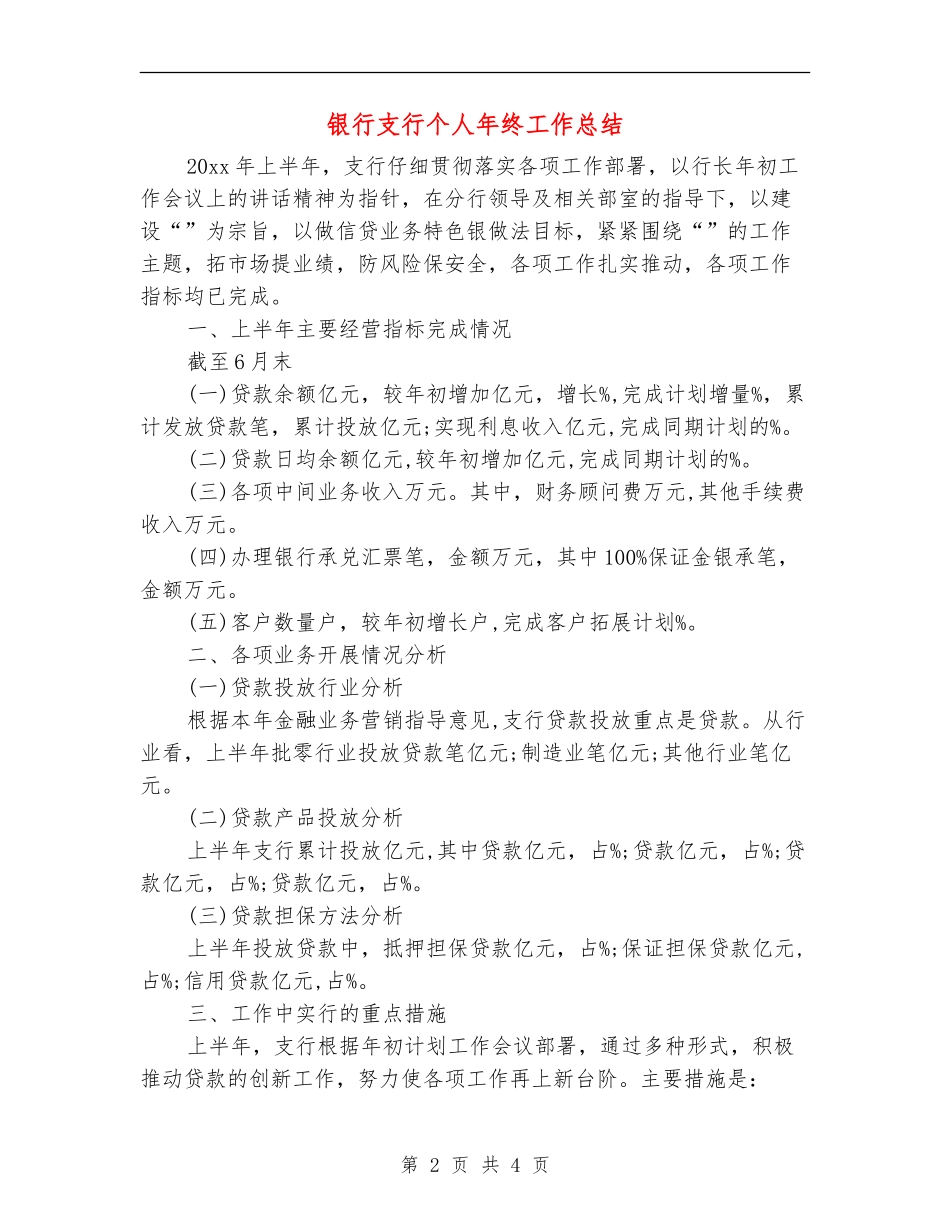 银行支行个人年终工作总结_第2页