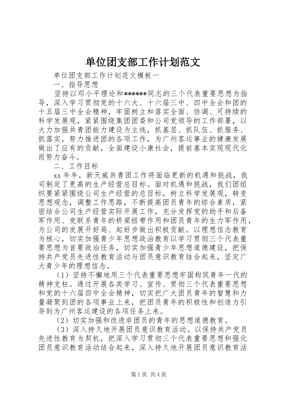 单位团支部工作计划范文_第1页