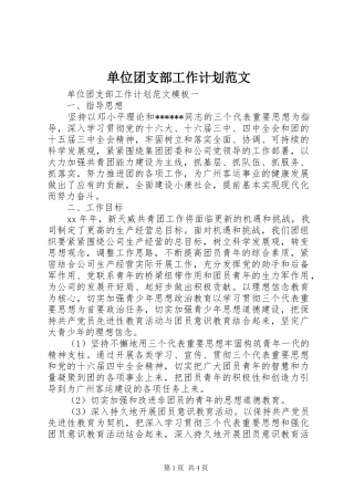 单位团支部工作计划范文