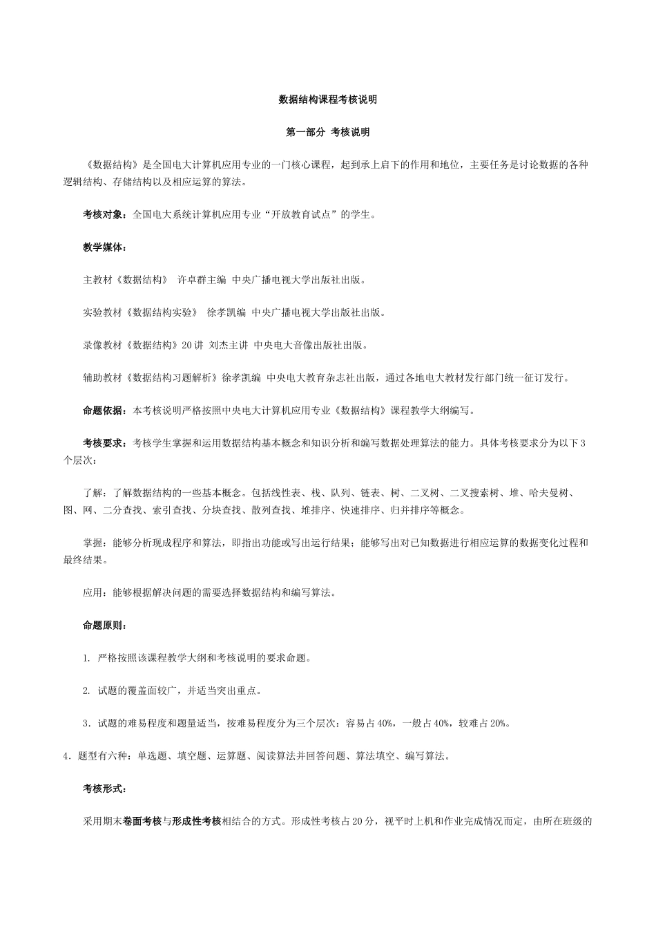 数据结构课程考核说明_第1页