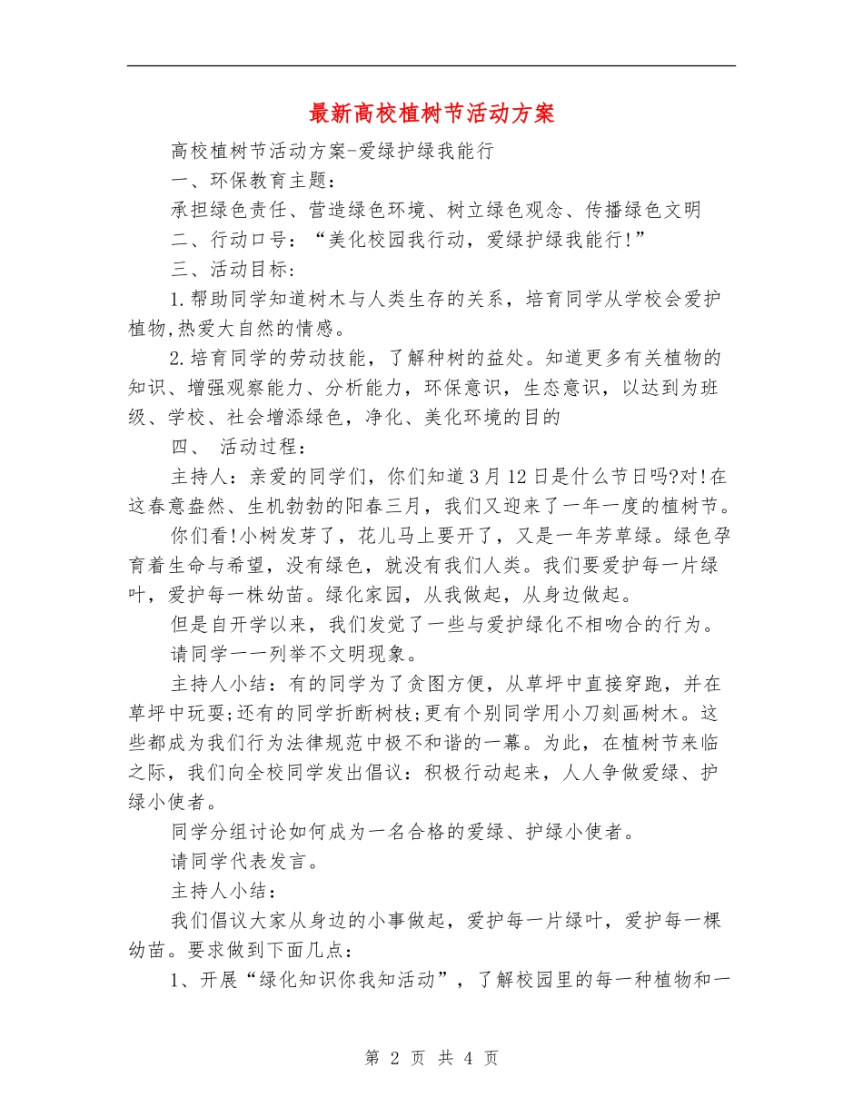 最新大学植树节活动方案_第2页