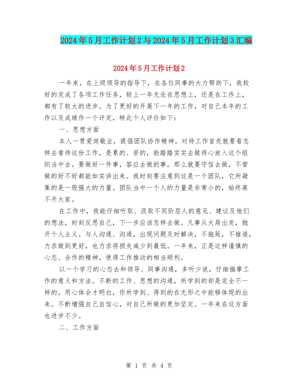 2024年5月工作计划2与2024年5月工作计划3汇编_第1页