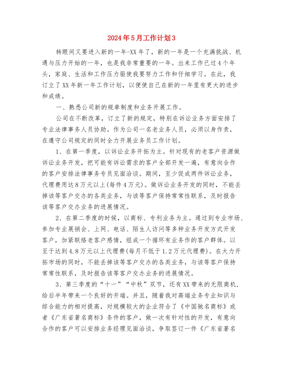 2024年5月工作计划2与2024年5月工作计划3汇编_第3页