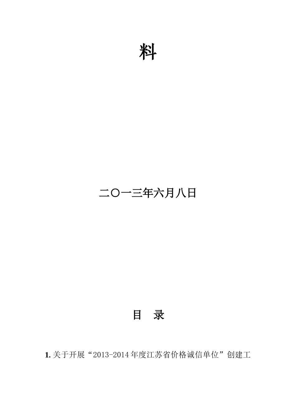 创建“价格诚信单位”申报材料_第2页