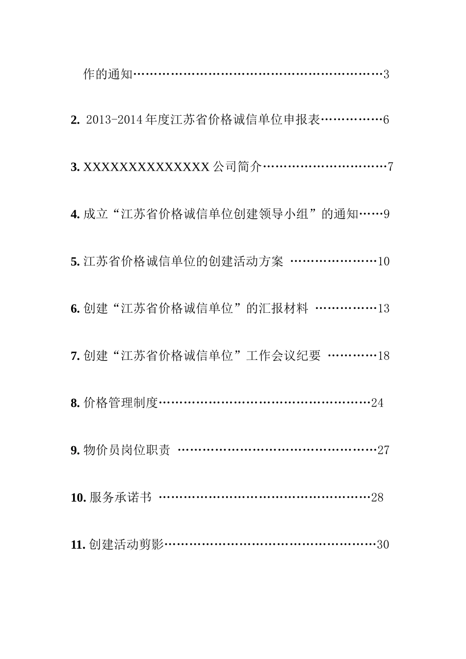 创建“价格诚信单位”申报材料_第3页
