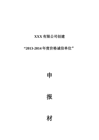 创建“价格诚信单位”申报材料