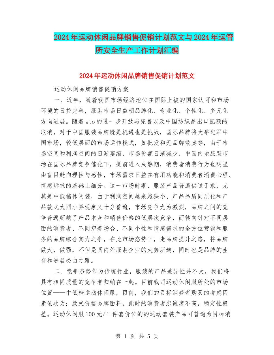 2024年运动休闲品牌销售促销计划范文与2024年运管所安全生产工作计划汇编_第1页