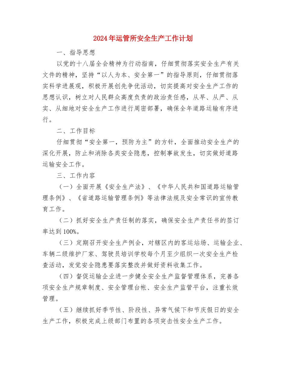 2024年运动休闲品牌销售促销计划范文与2024年运管所安全生产工作计划汇编_第3页