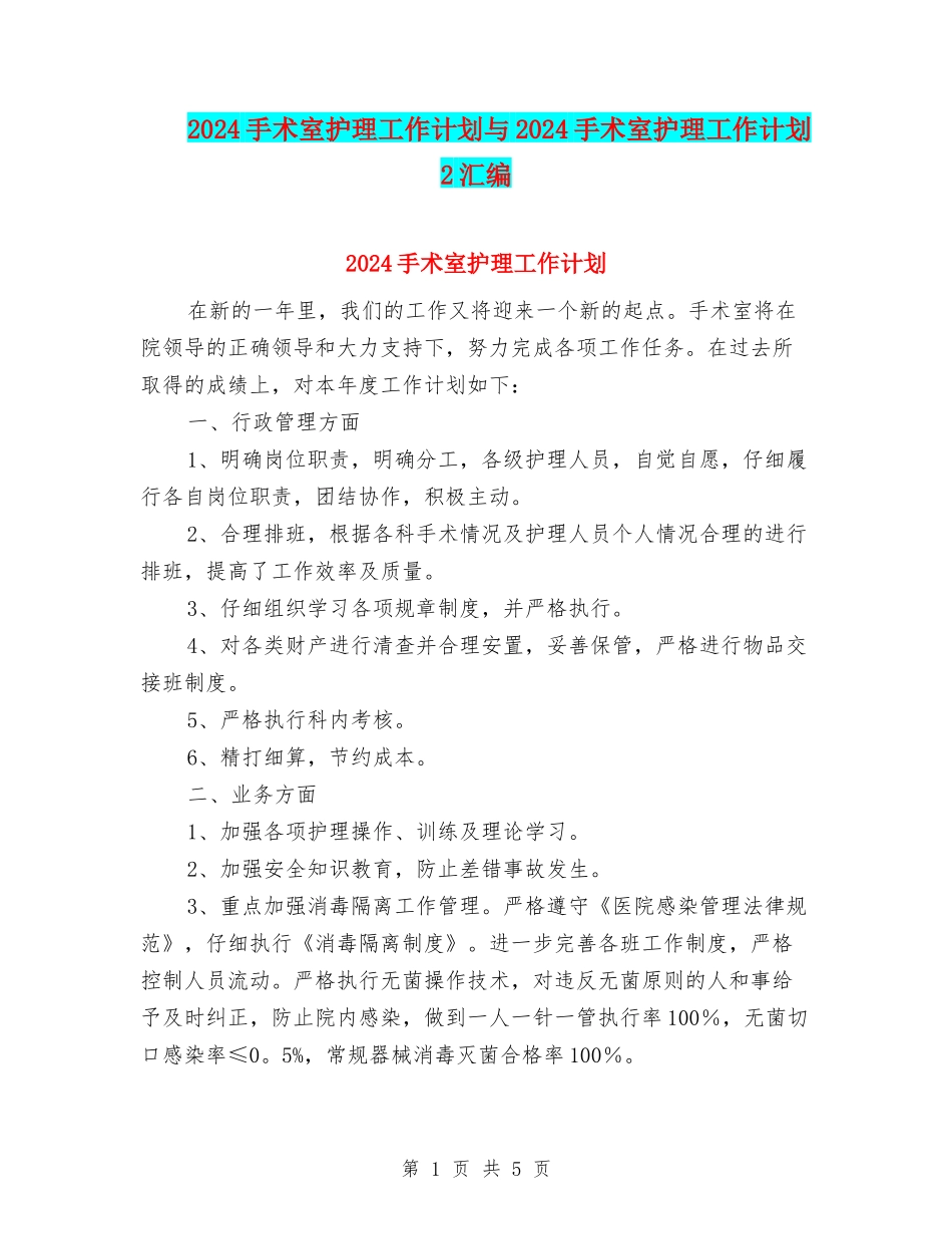 2024手术室护理工作计划与2024手术室护理工作计划2汇编_第1页