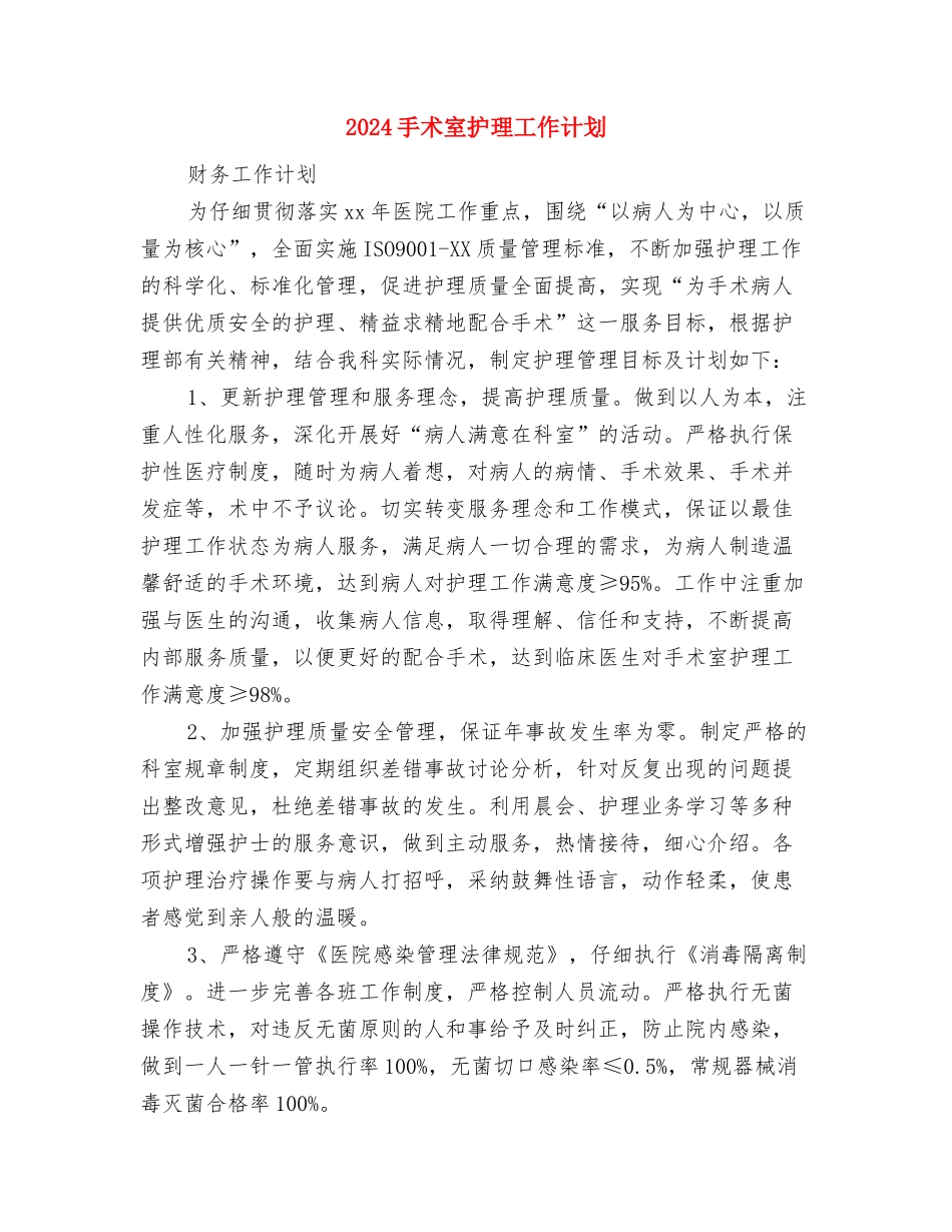 2024手术室护理工作计划与2024手术室护理工作计划2汇编_第3页