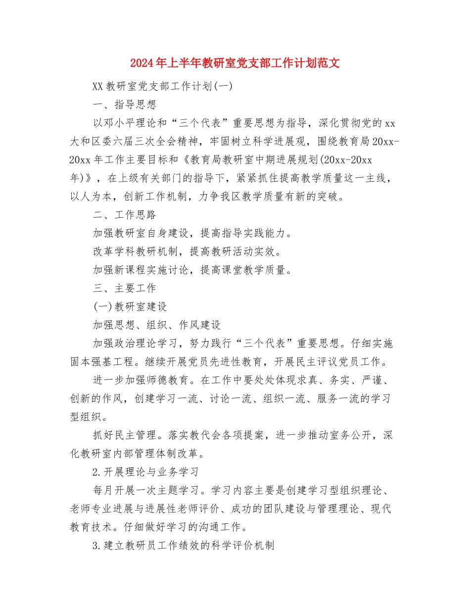 2024年上半年教研室党支部工作计划与2024年上半年教研室党支部工作计划范文汇编_第3页