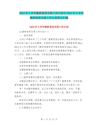 2024年上半年教研室党支部工作计划与2024年上半年教研室党支部工作计划范文汇编