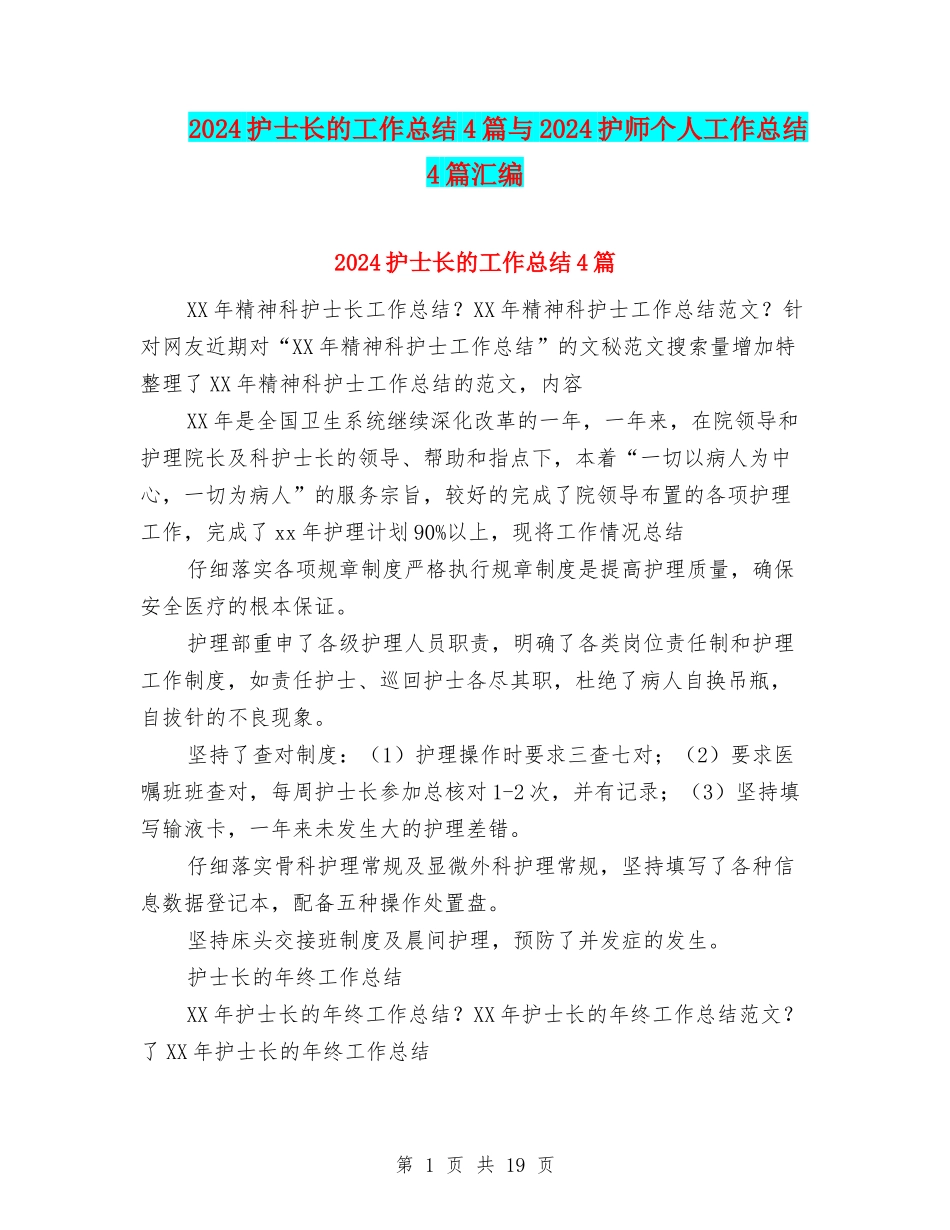 2024护士长的工作总结4篇与2024护师个人工作总结4篇汇编_第1页