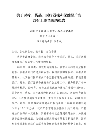关于广告监管工作情况的汇报