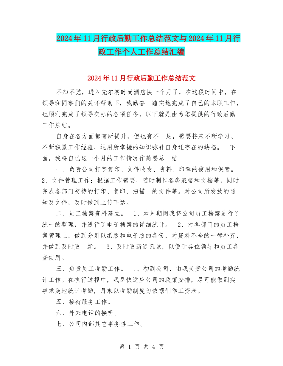2024年11月行政后勤工作总结范文与2024年11月行政工作个人工作总结汇编_第1页