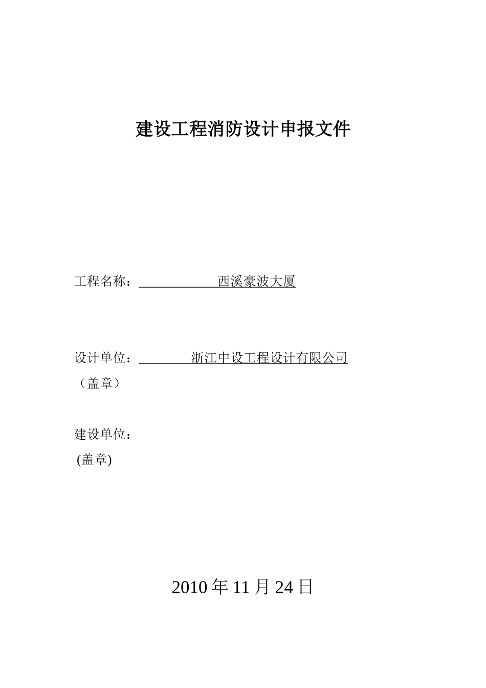 西溪豪波大厦消防设计申报文件_第1页