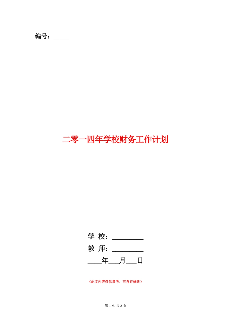 二零一四年学校财务工作计划_第1页