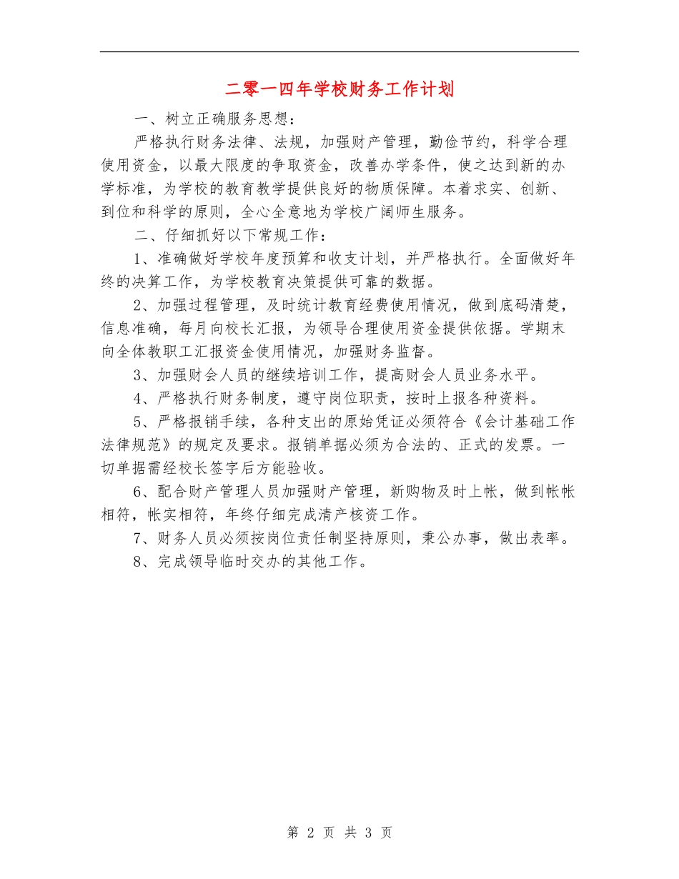 二零一四年学校财务工作计划_第2页
