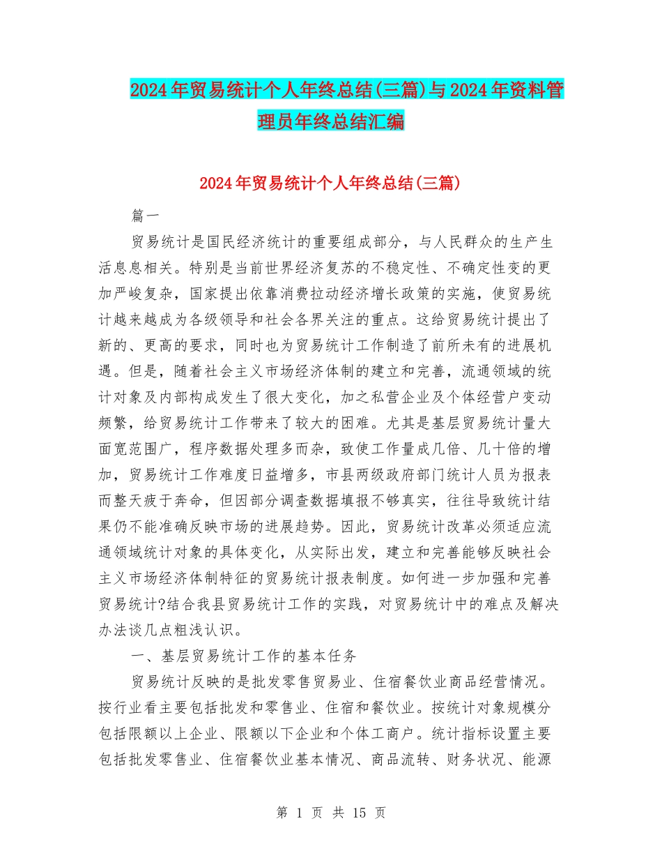 2024年贸易统计个人年终总结与2024年资料管理员年终总结汇编_第1页