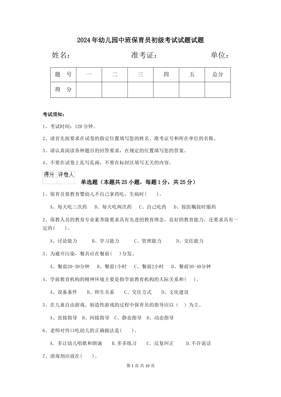 2024年幼儿园中班保育员初级考试试题试题_第1页