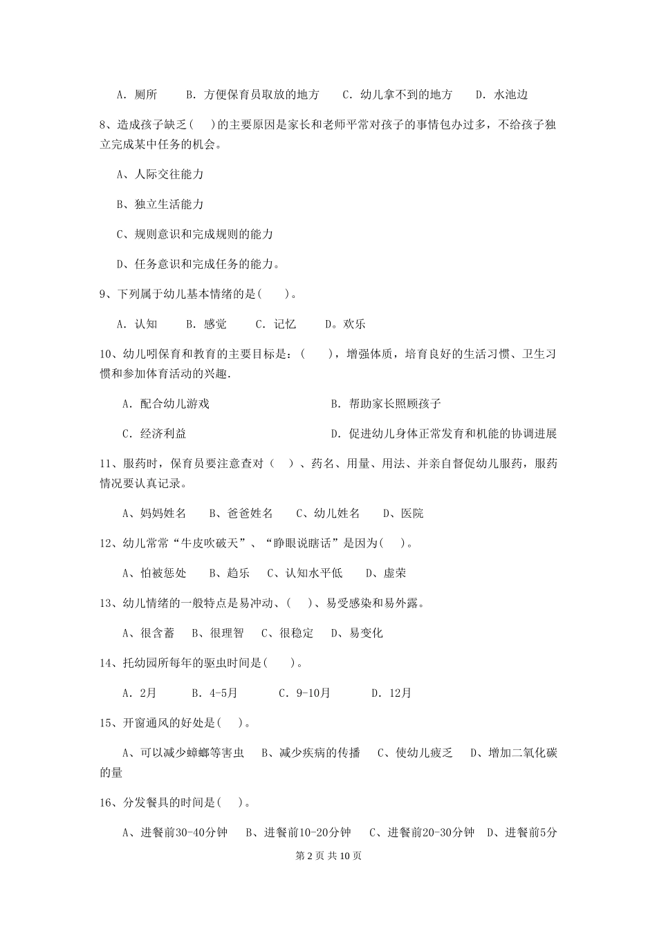 2024年幼儿园中班保育员初级考试试题试题_第2页