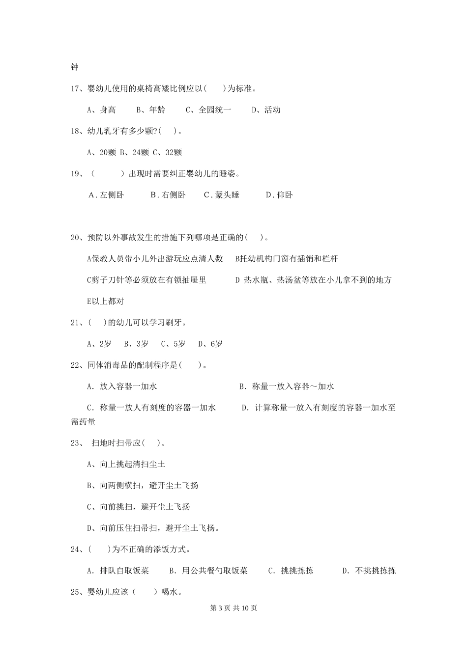 2024年幼儿园中班保育员初级考试试题试题_第3页