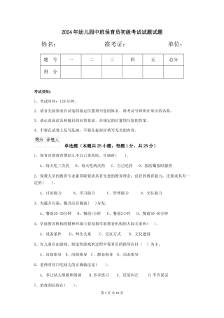 2024年幼儿园中班保育员初级考试试题试题