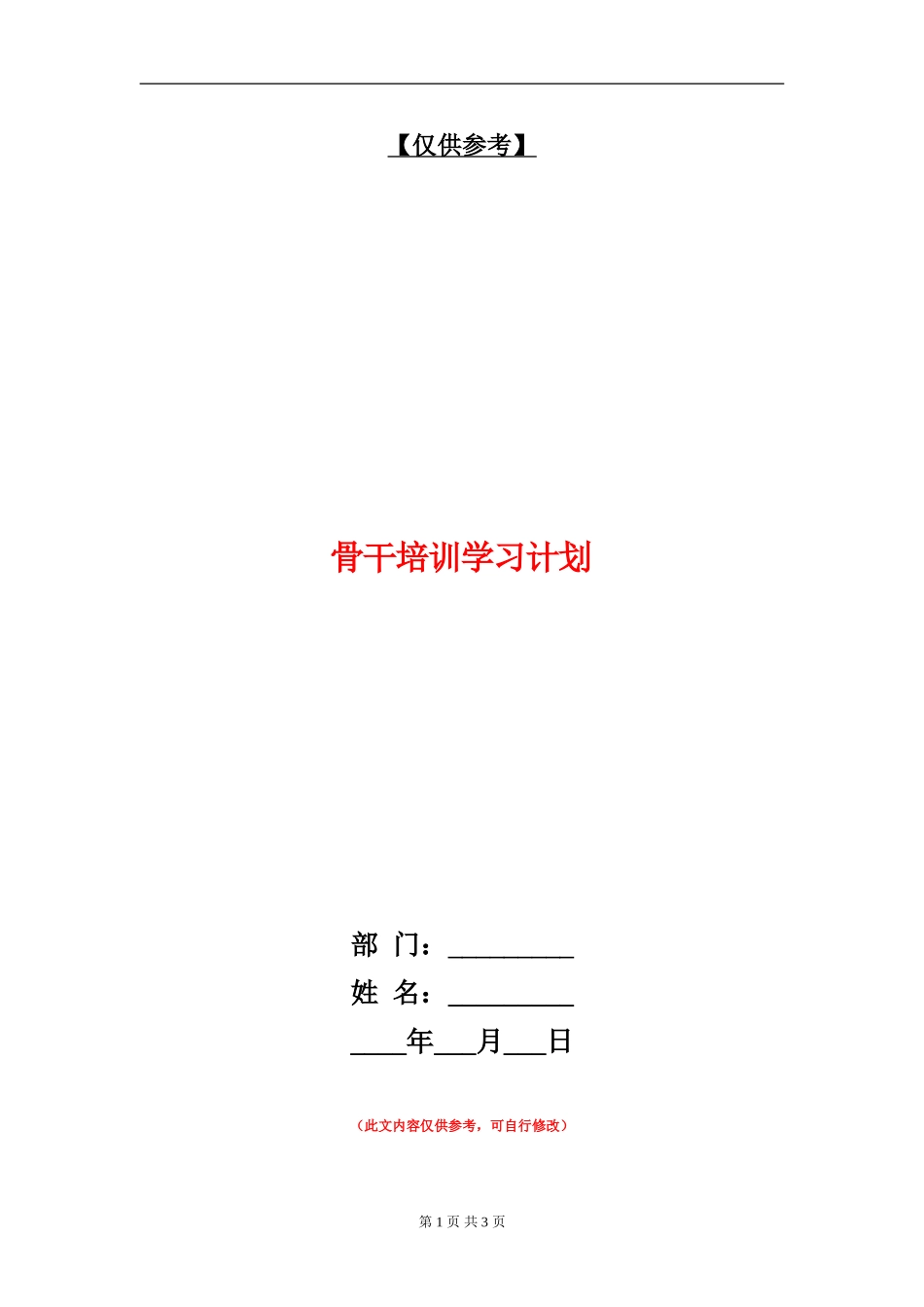 骨干培训学习计划_第1页