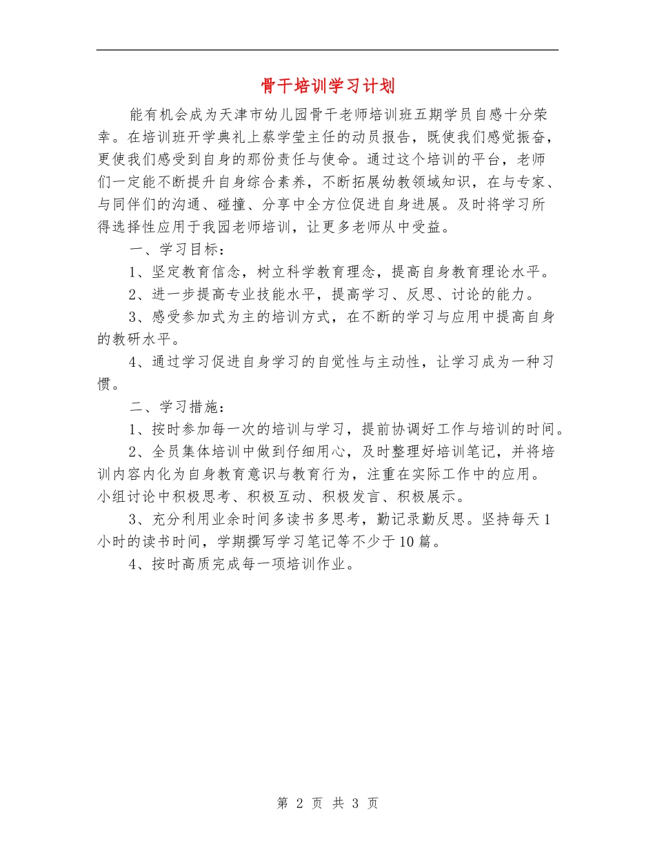 骨干培训学习计划_第2页