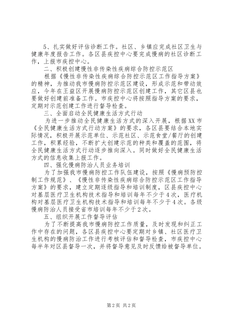 慢性病防治工作计划范文_第2页