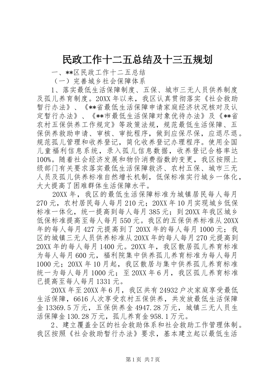 民政工作十二五总结及十三五规划_第1页