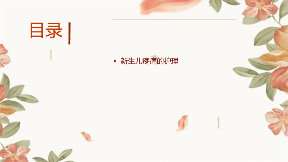 新生儿疼痛评估与阵痛管理专家共识护理课件_第2页