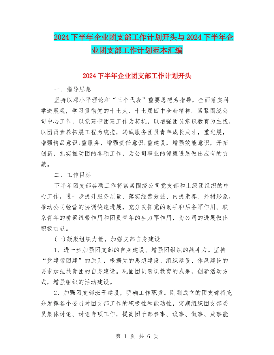 2024下半年企业团支部工作计划开头与2024下半年企业团支部工作计划范本汇编_第1页