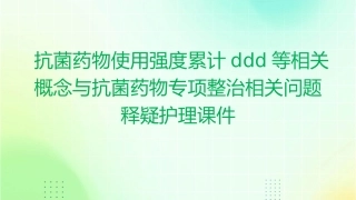 抗菌药物使用强度累计DDD等相关概念与抗菌药物专项整治相关问题释疑护理课件