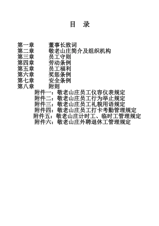 某某敬老山庄员工手册