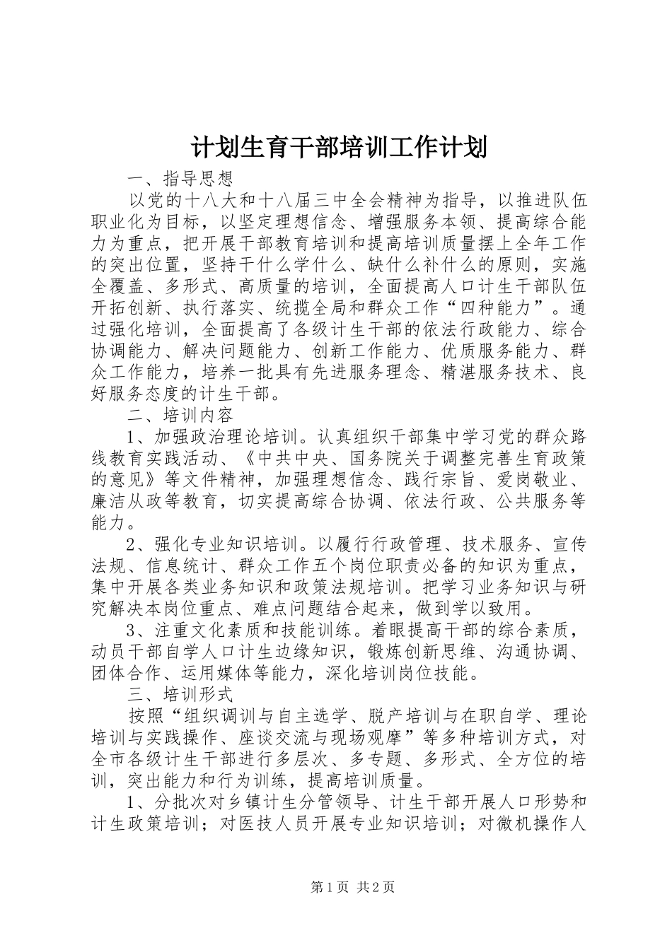 计划生育干部培训工作计划_第1页