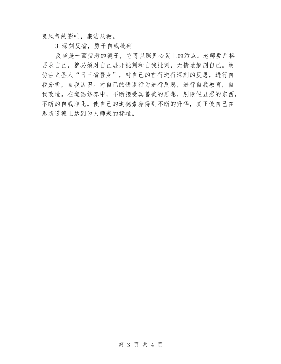 教师道德品行教育学习心得体会_第3页