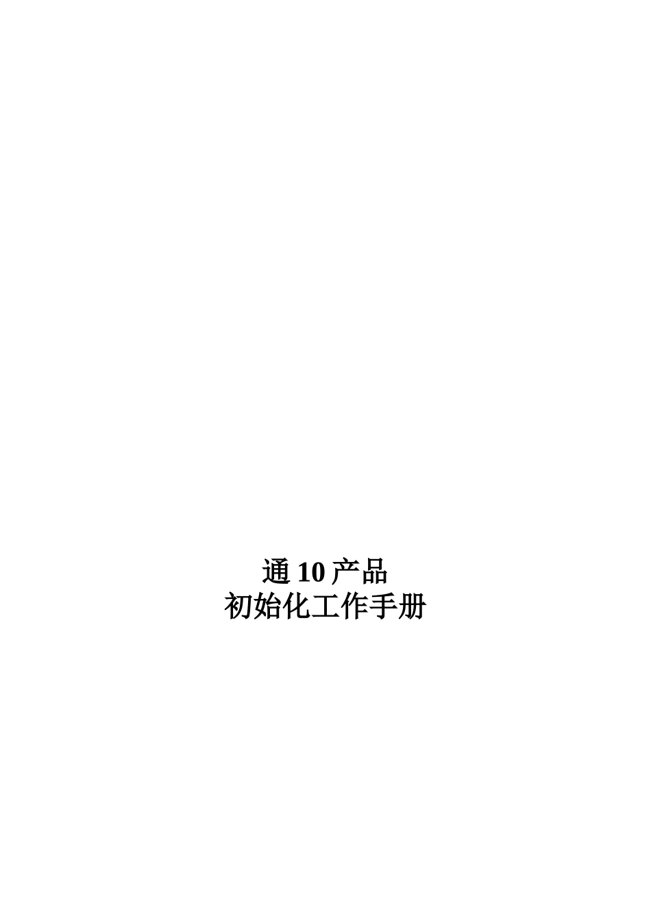 通产品初始化工作手册_第1页