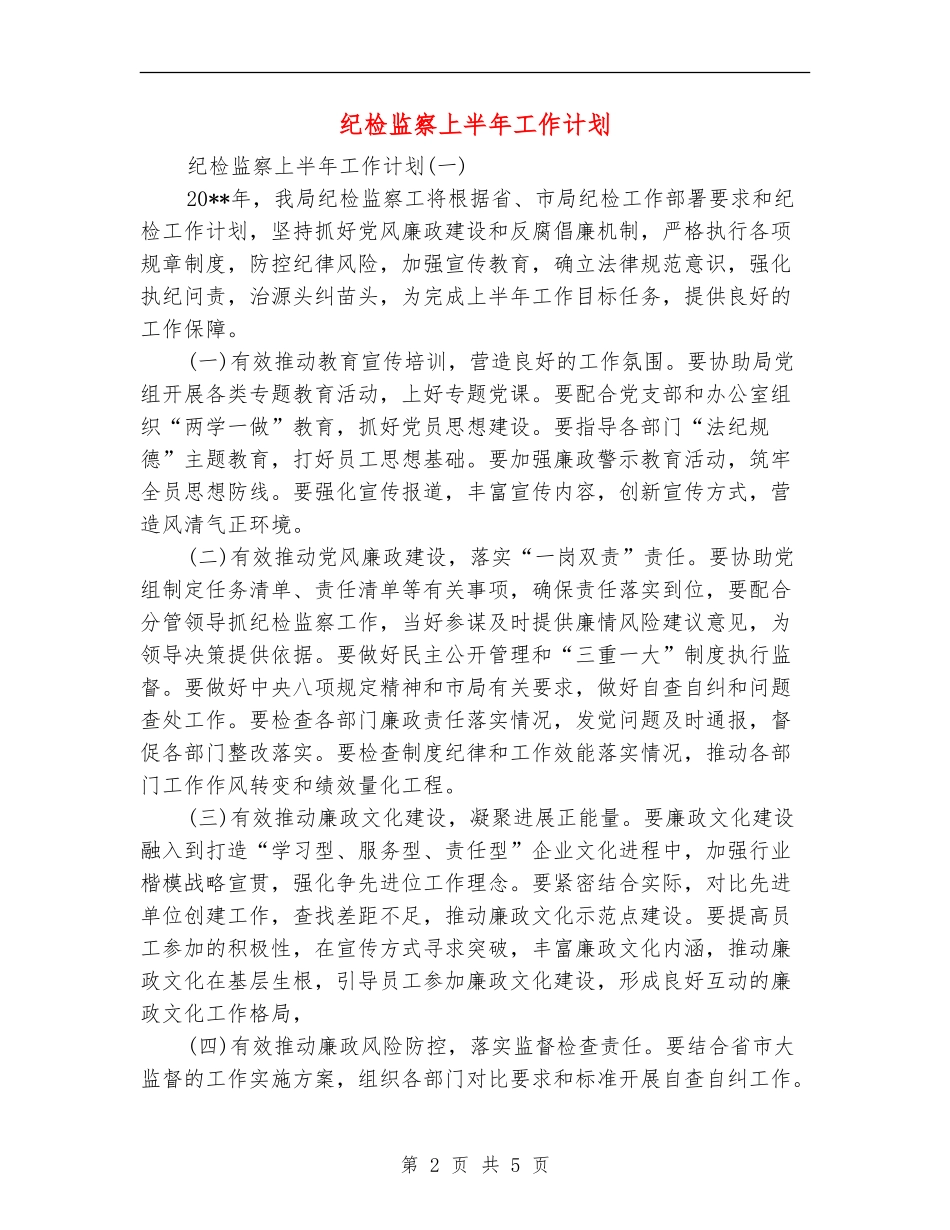 纪检监察上半年工作计划_第2页