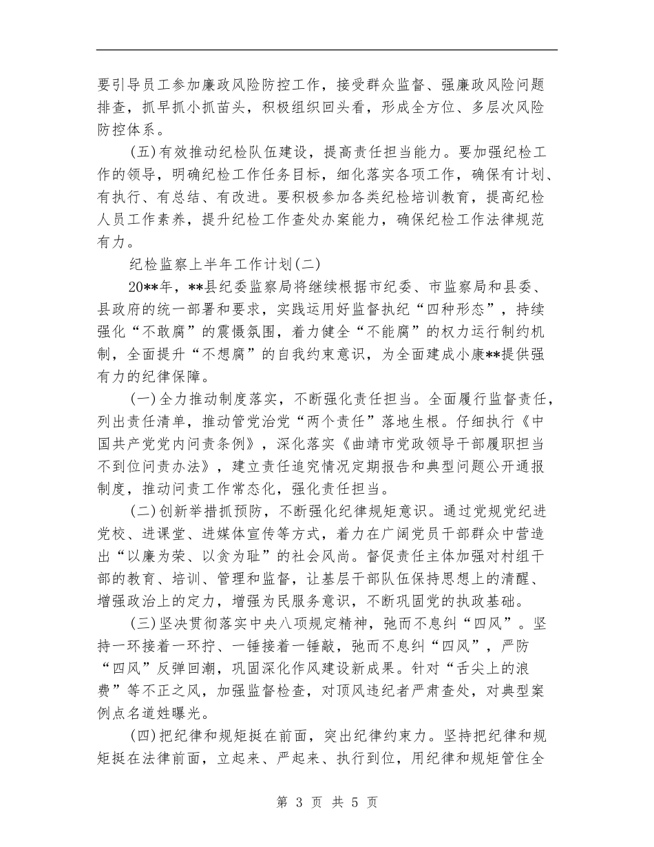 纪检监察上半年工作计划_第3页