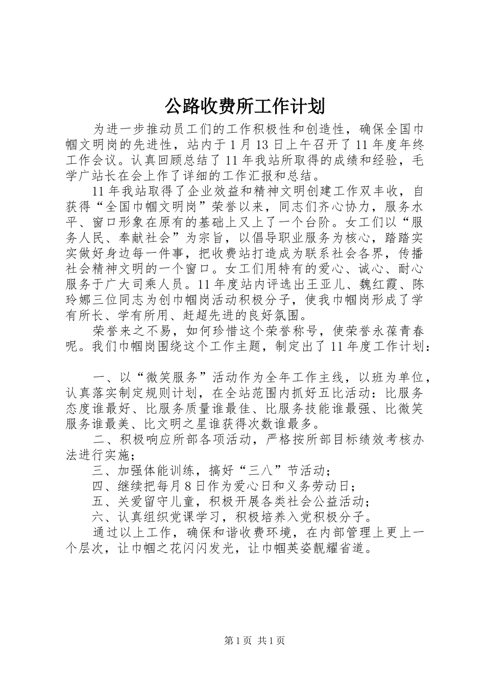 公路收费所工作计划_第1页