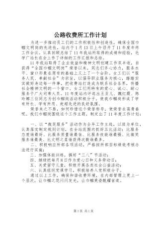 公路收费所工作计划