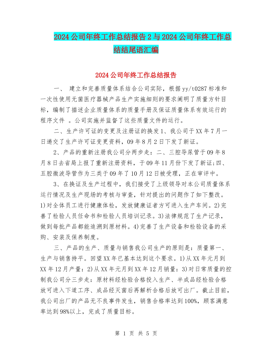 2024公司年终工作总结报告2与2024公司年终工作总结结尾语汇编_第1页