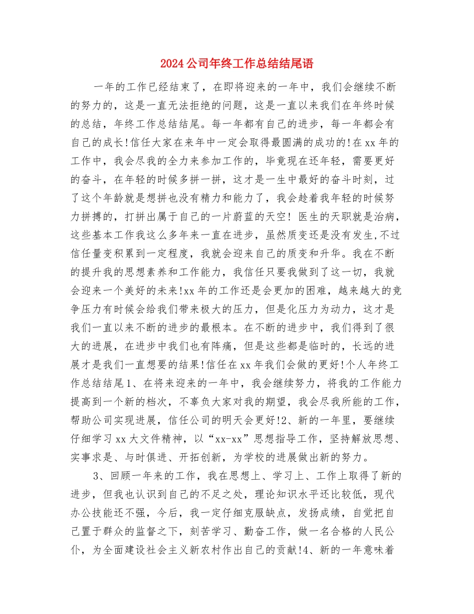 2024公司年终工作总结报告2与2024公司年终工作总结结尾语汇编_第3页