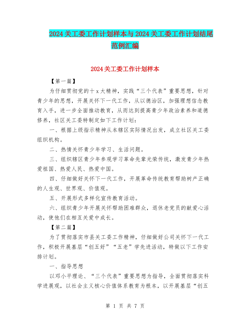 2024关工委工作计划样本与2024关工委工作计划结尾范例汇编_第1页