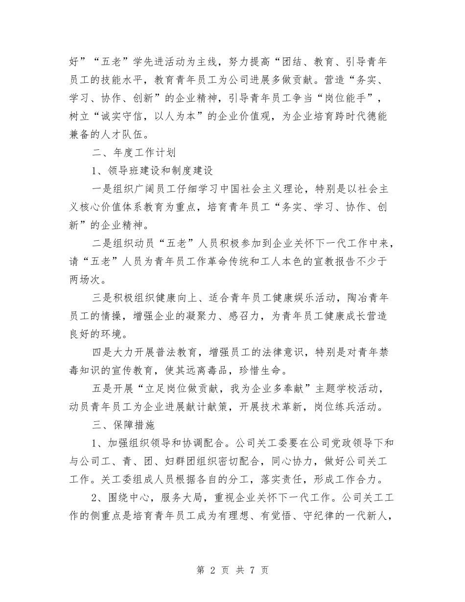 2024关工委工作计划样本与2024关工委工作计划结尾范例汇编_第2页