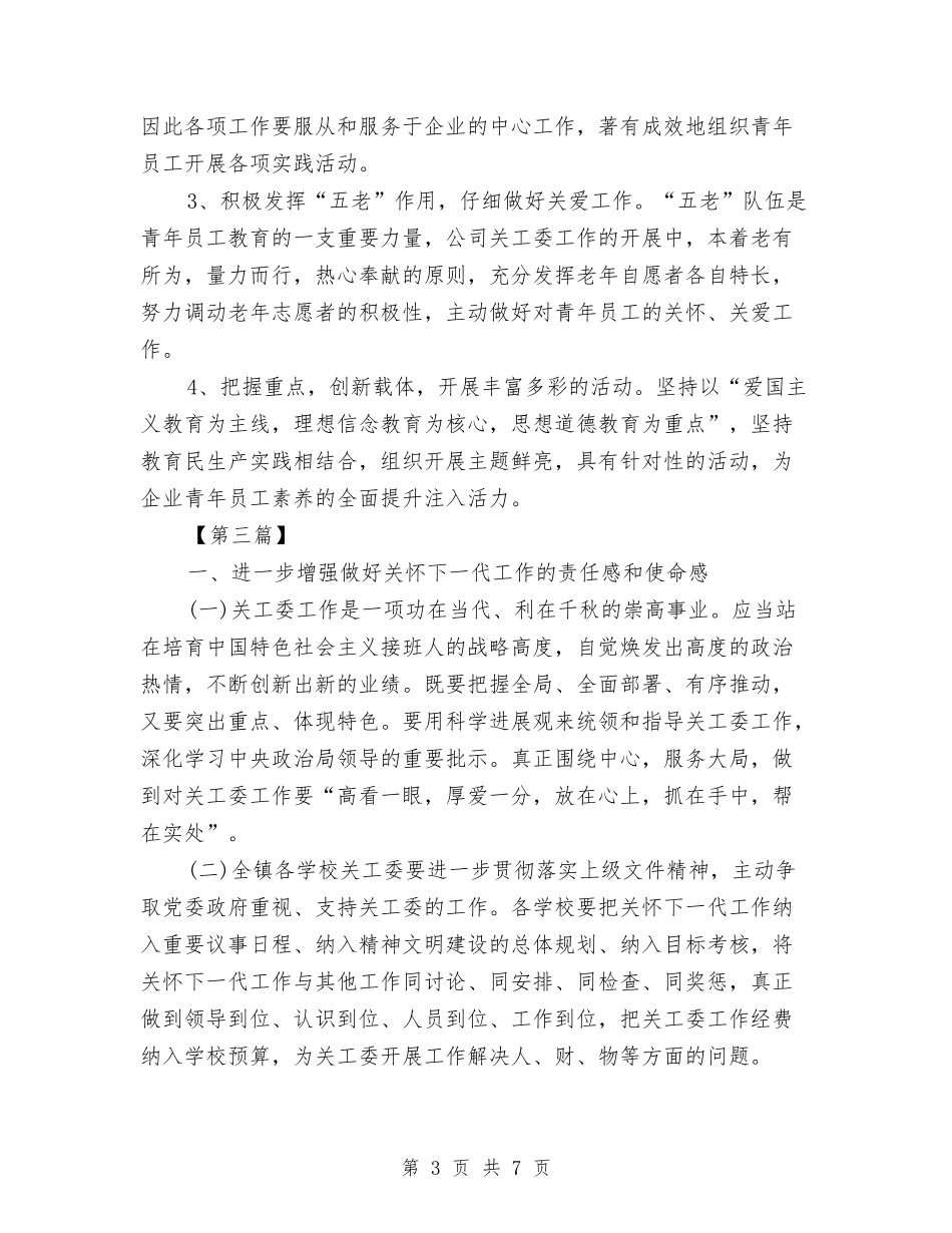 2024关工委工作计划样本与2024关工委工作计划结尾范例汇编_第3页