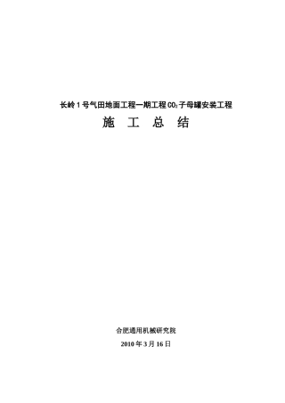 施工总结子母罐