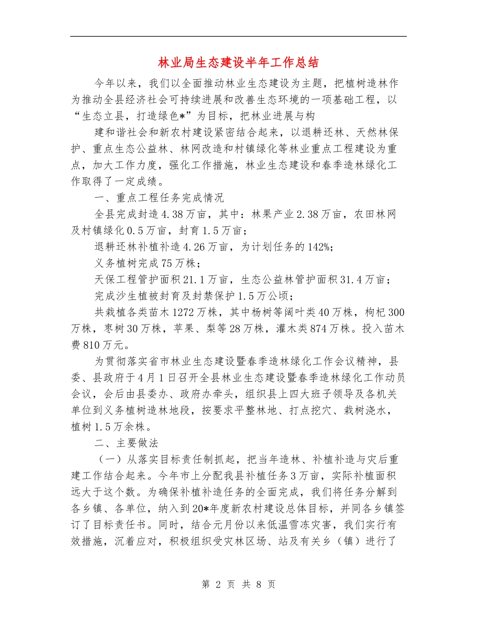 林业局生态建设半年工作总结_第2页